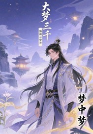 梦中梦：大梦三千章节列表