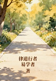 律道行者章节列表