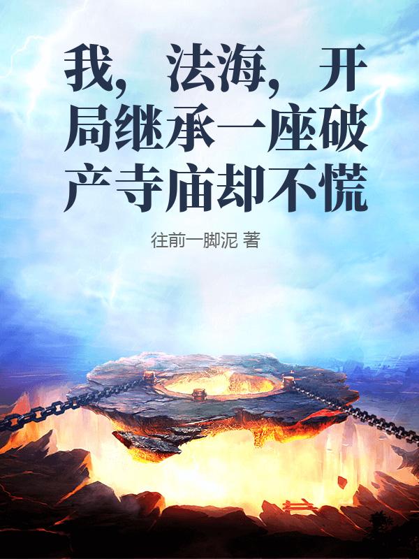 我，法海，开局继承一座破产寺庙却不慌章节列表