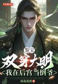 鉴宝：双穿大明，我在后宫当倒爷章节列表