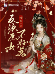 反派庶女不好惹章节列表
