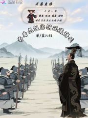 天幕直播：带着老祖宗们玩遍诸天章节列表