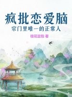 疯批恋爱脑宗门里唯一的正常人章节列表