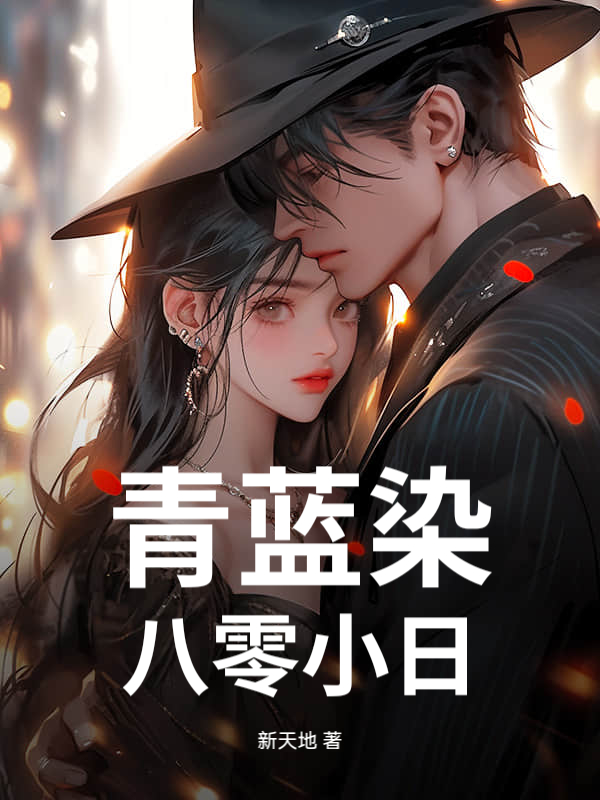 青蓝染：八零小日章节列表