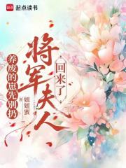 养废的崽先别扔，将军夫人回来了章节列表