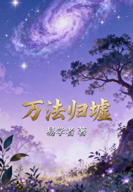 万法归墟章节列表