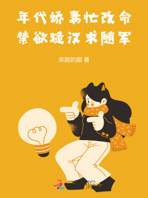 年代娇妻忙改命，禁欲糙汉求随军章节列表