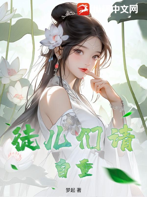 徒儿们请自重章节列表