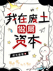 我在废土做局资本章节列表