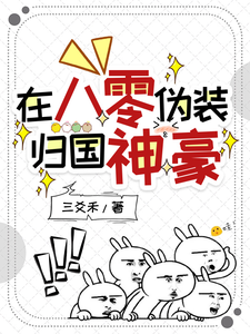 在八零伪装归国神豪章节列表
