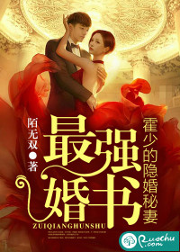 最强婚书：霍少的隐婚秘妻章节列表