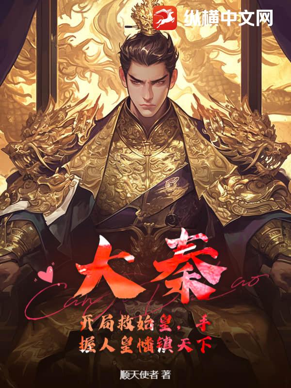 大秦：开局救始皇，手握人皇幡镇天下章节列表
