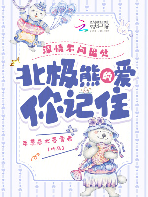 深情不问出处，北极熊的爱你记住章节列表
