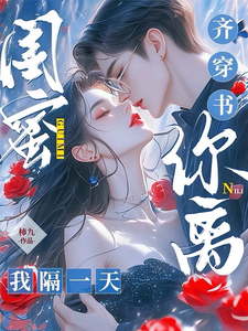 闺蜜齐穿书，你离，我隔一天！章节列表