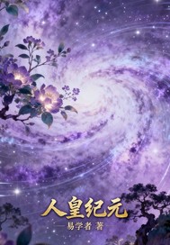 人皇镇渊章节列表
