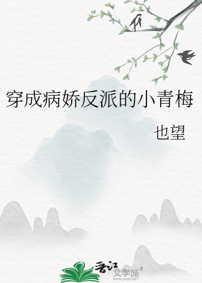 穿成病娇反派的小青梅章节列表