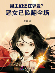 男主们还在求爱？恶女已掀翻全场章节列表