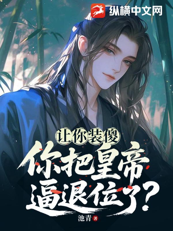 让你装傻，你把皇帝逼退位了？章节列表
