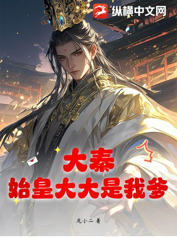 大秦：始皇大大是我爹！章节列表