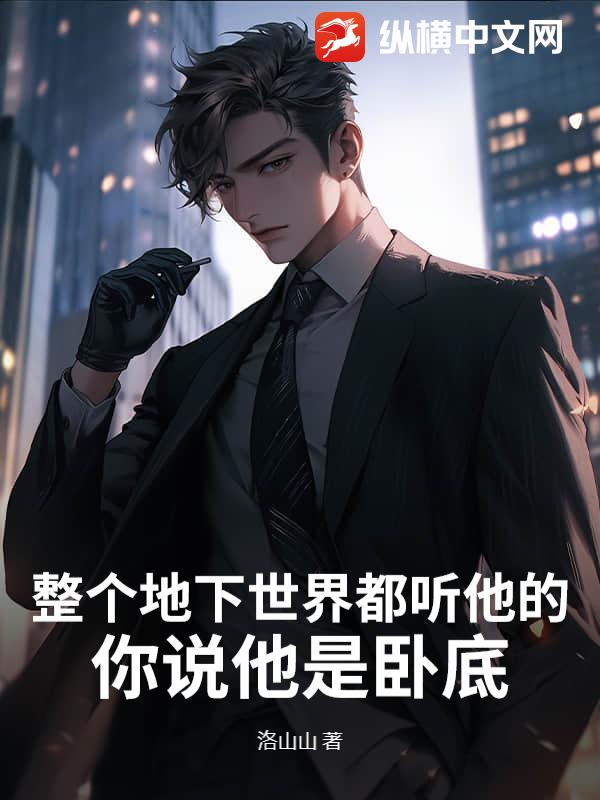 整个地下世界都听他的，你说他是卧底？章节列表