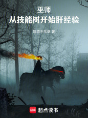 巫师：从技能树开始肝经验章节列表