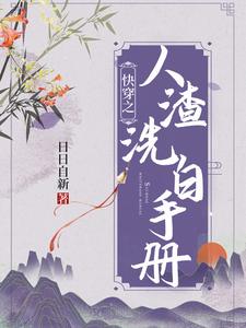 快穿之人渣洗白手册章节列表