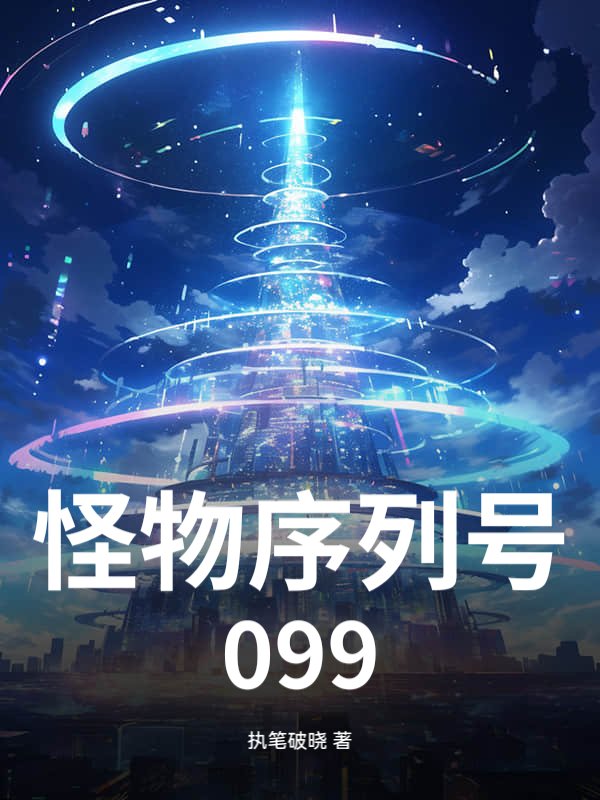 怪物序列号099章节列表