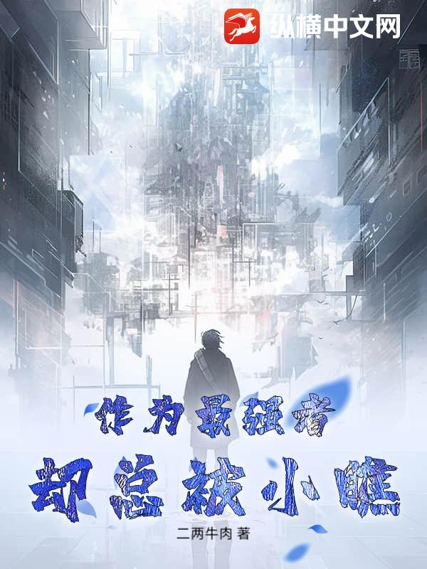 作为最强者却总被小瞧章节列表