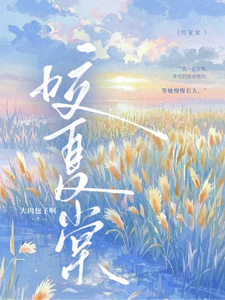 咬夏棠章节列表