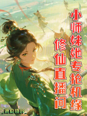 修仙直播间，小师妹她专抢机缘章节列表