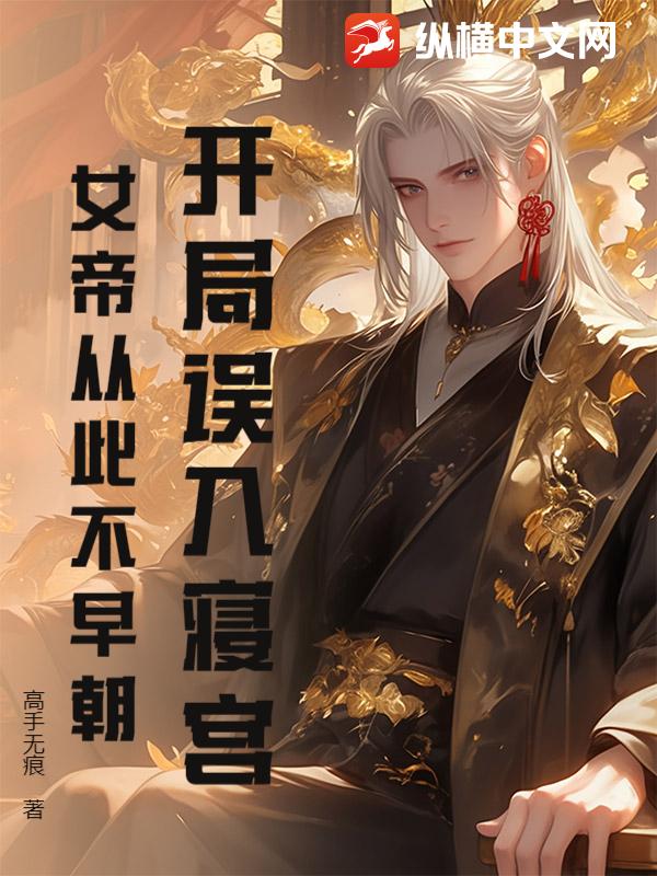 开局误入寝宫，女帝从此不早朝章节列表