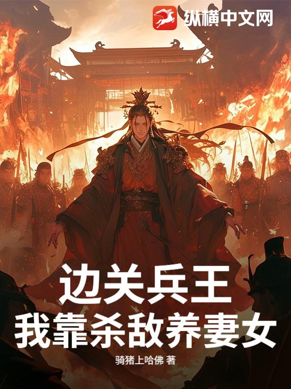 边关兵王：我靠杀敌养妻女！章节列表