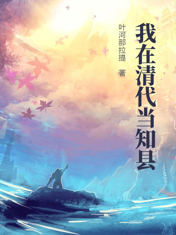 我在清代当知县章节列表