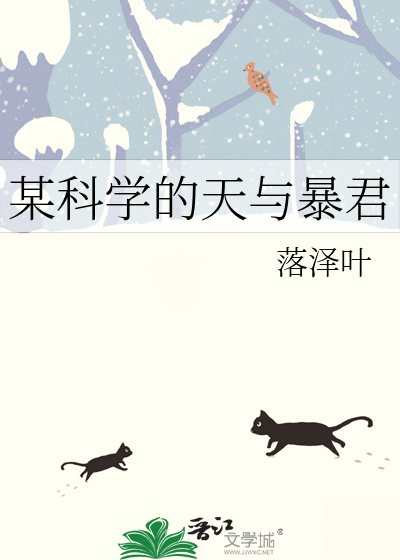 某科学的天与暴君章节列表