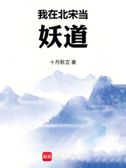 我在北宋当妖道章节列表