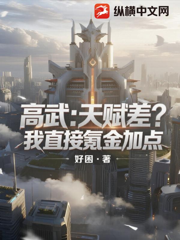 高武：天赋差？我直接氪金加点章节列表