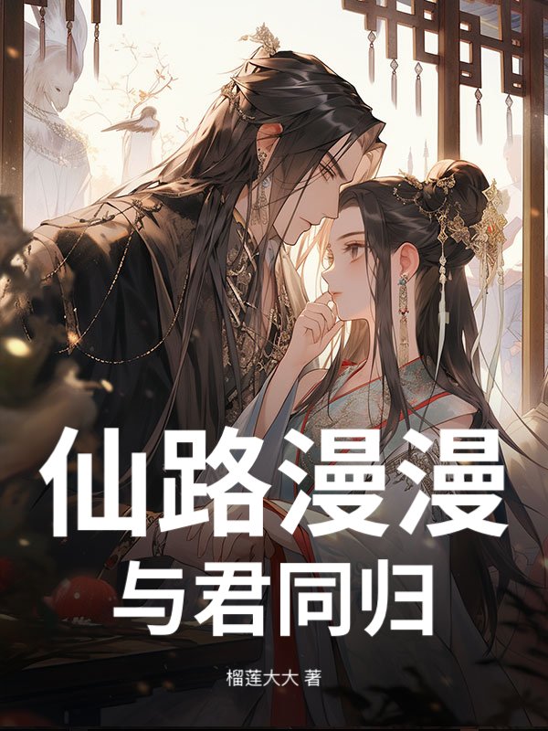仙路漫漫，与君同归章节列表