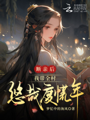断亲后，我带全村悠哉度荒年章节列表