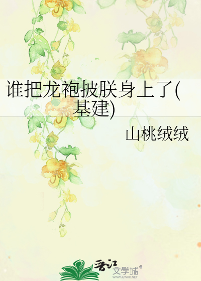 谁把龙袍披朕身上了(基建)章节列表