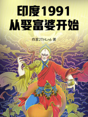 印度1991，从娶富婆开始章节列表