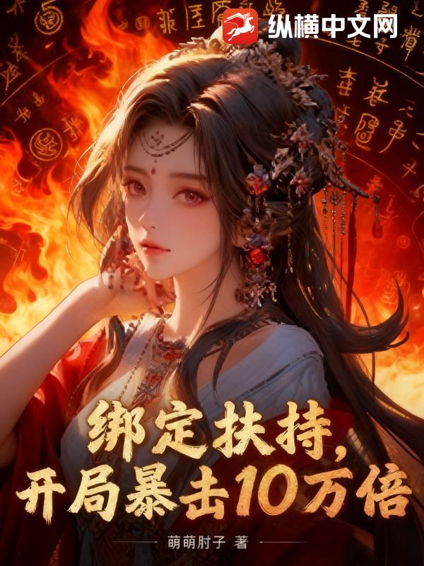 绑定扶持，开局暴击十万倍章节列表