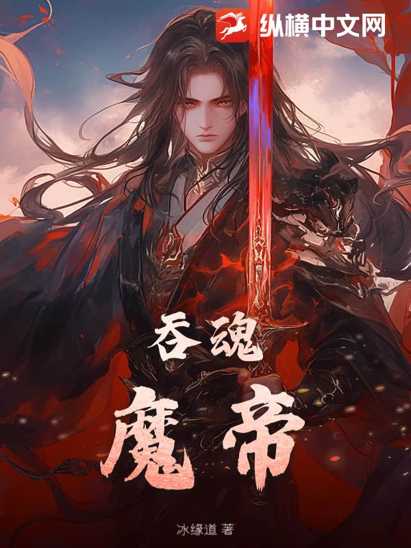 吞魂魔帝章节列表