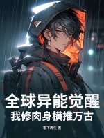 全球异能觉醒，我修肉身横推万古章节列表