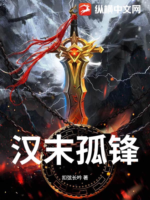汉末孤锋章节列表