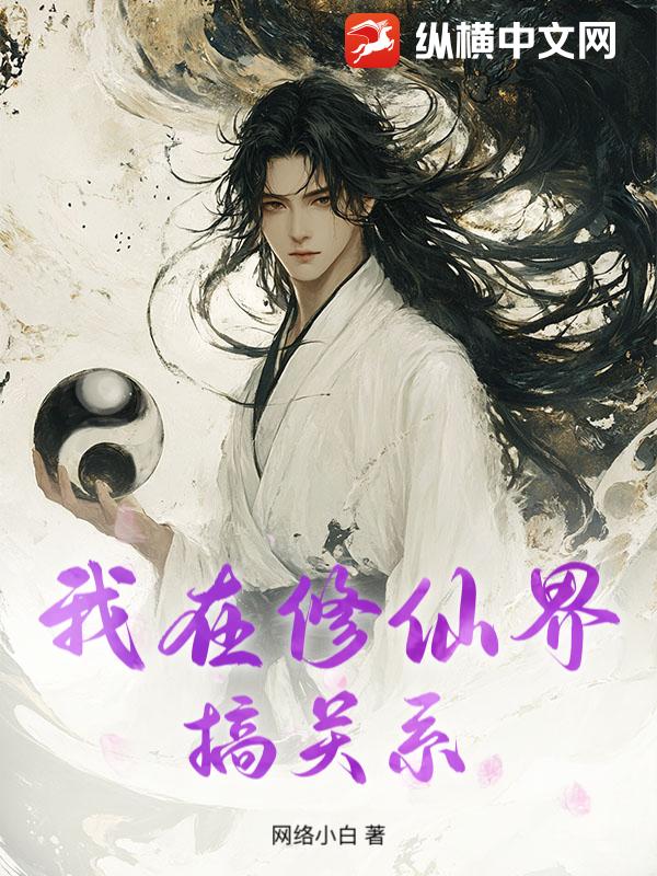 我在修仙界搞关系章节列表