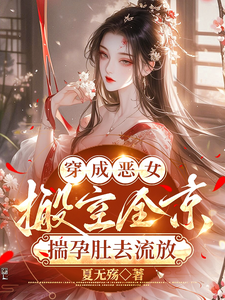 穿成恶女，搬空全京揣孕肚去流放章节列表