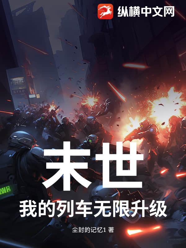 末世：我的列车无限升级章节列表