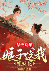 旱灾荒年：娘子送我双胞胎姐妹！章节列表