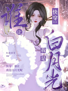 快穿：谁让我是男主的白月光呢章节列表