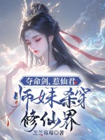 夺命剑，惹仙君，师妹杀穿修仙界章节列表